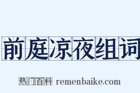 前庭凉夜组词是什么意思的图片